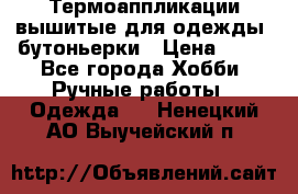 Термоаппликации вышитые для одежды, бутоньерки › Цена ­ 10 - Все города Хобби. Ручные работы » Одежда   . Ненецкий АО,Выучейский п.